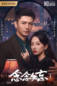  Не забывай меня 