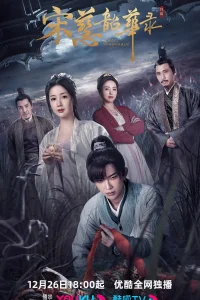  Судмедэксперт Сун Цы 