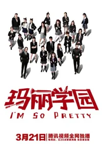  Я такая красивая 