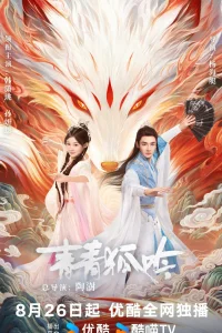  Песнь изумрудной лисы 