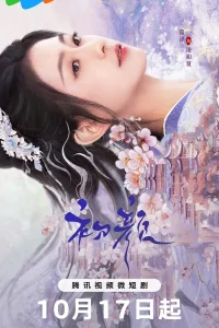  Нерушимая связь 