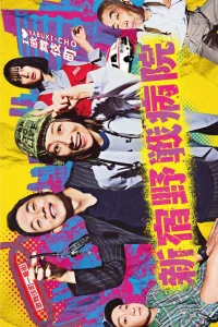  Полевой госпиталь Синдзюку 