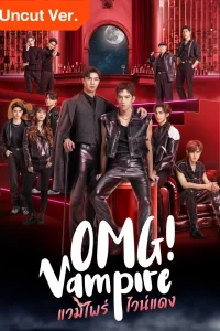  Боже! Вампир 