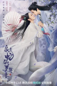  Сказка о белой змее 