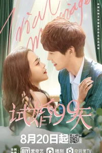  Пробный брак 