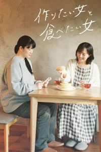  Та, что любит готовить, и та, что любит есть 