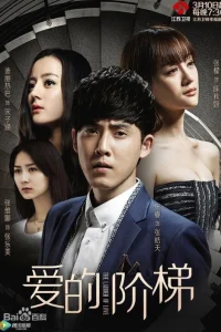  Лестница любви 