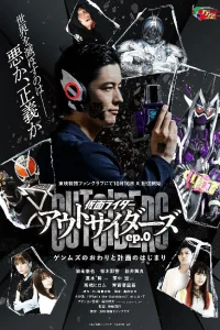  Камен Райдер Аутсайдеры 