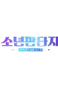  Фантастические парни 