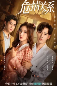  Опасная любовь 