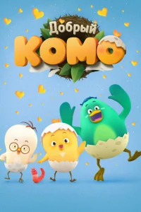  Добрый Комо 