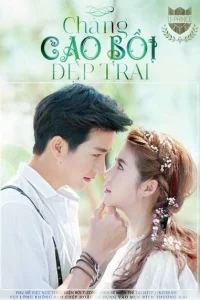  Красавчик ковбой 