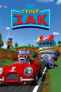  Супер Зак 