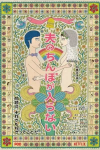  У моего мужа слишком большой 