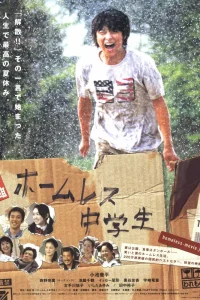  Бездомный ученик 