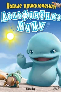  Новые приключения дельфиненка Муму 
