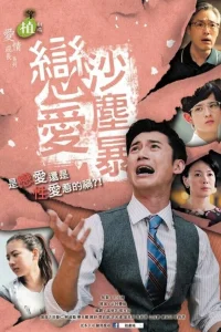  Песчаная буря 