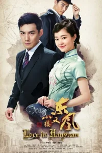  Любовь в Ханьяне 