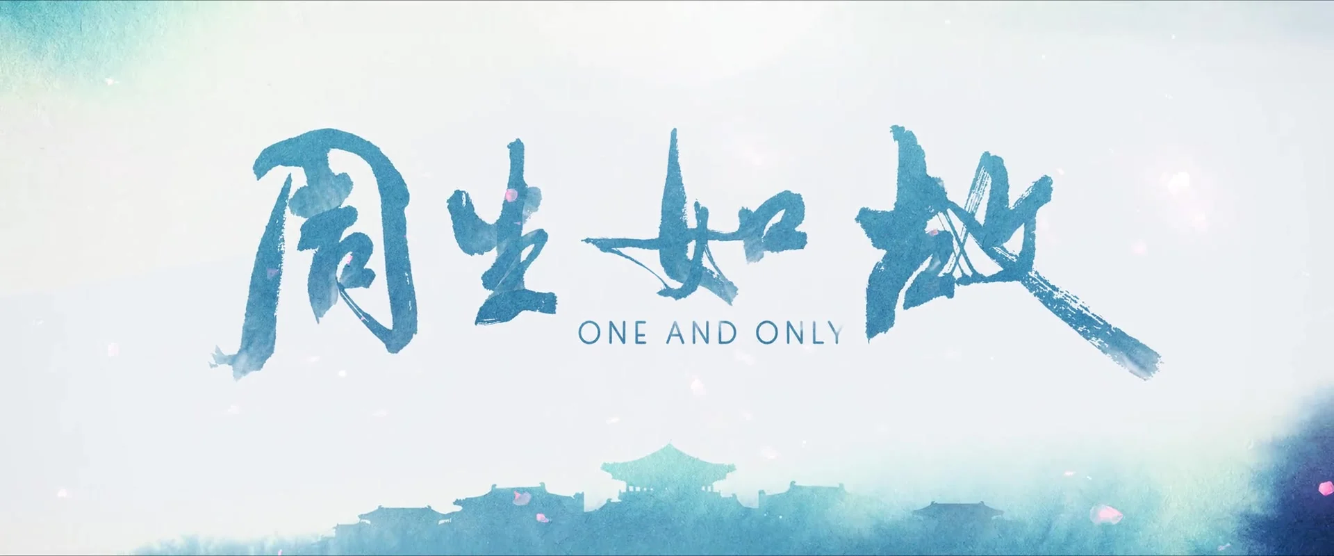 Один-единственный