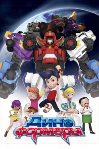  Диноформеры 