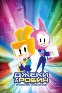  Джеки и Робин. Хранители приложений 