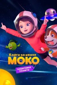  Корги по имени Моко. Защитники планеты 