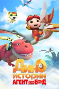  Агент Джи-Джи Бонд: Дино Истории 