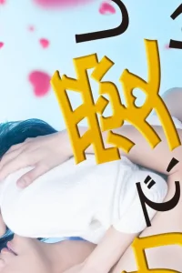  Могу я любить тебя изо всех сил? 