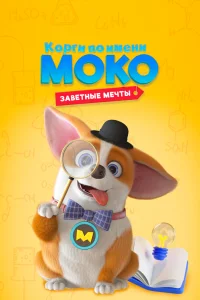  Корги по имени Моко. Заветные мечты 