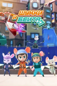  Шукки и Бейта 