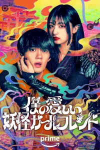  Моя немертвая подружка-ёкай 