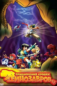  Приключения крошек динозавров 