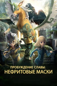  Нефритовые маски: Пробуждение славы 