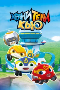  Хранители Кью 