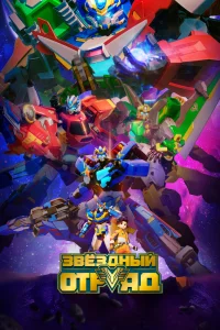  Звёздный отряд 