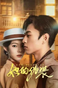  Её прикрытие 