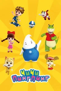  ЧиЧи ПингПинг 