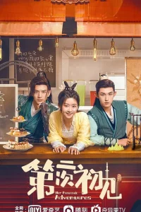  Её фантастические приключения 