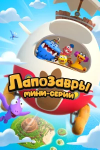  Лапозавры. Мини-серии 