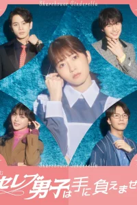  Золушка и своенравные парни 