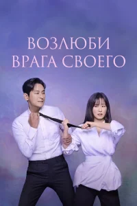  Возлюби врага своего 