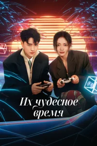  Их чудесное время 