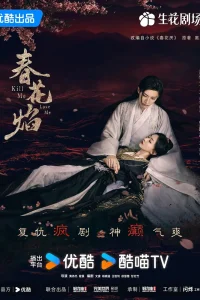  Убей меня, полюби меня 