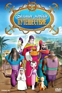  Большое морское путешествие 