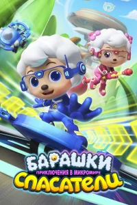  Барашки-спасатели. Приключения в микромире 
