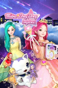  Тайна Джу Джу. Небесные стражи 