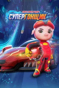  Джи-Джи Бонд: Супергонщик 