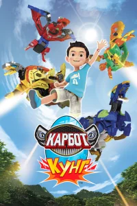  Карбот. Кунг 