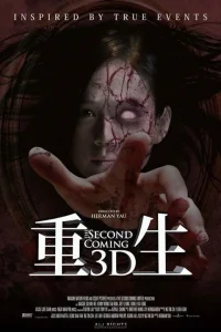  Второе пришествие 