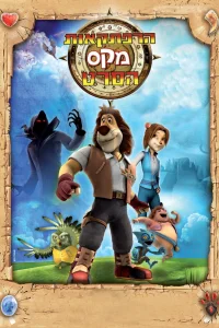  Макс: Приключения начинаются 